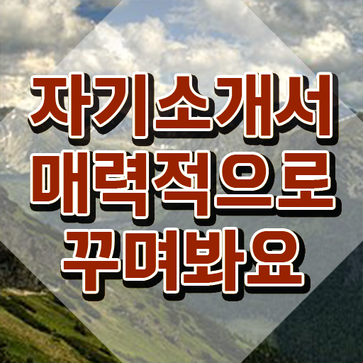  자소서예시 , 자기소개서지도사 자격증 온라인으로 간단히 시험준비 확인해보세요