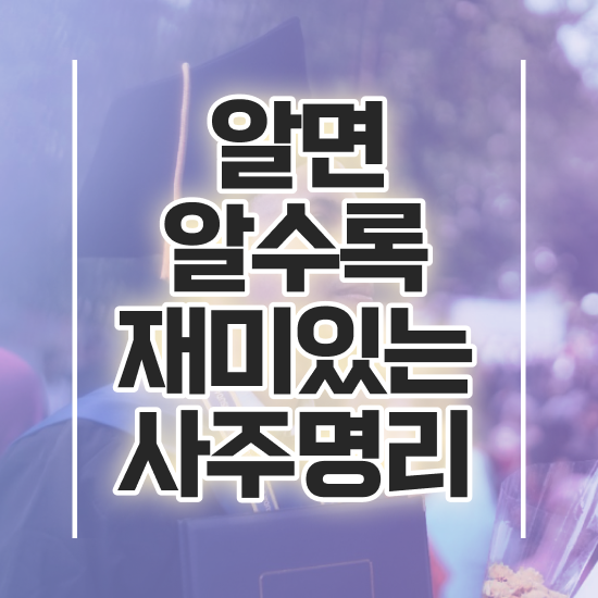  무료사주사이트 , 심리상담사 자격증 취득했던 후기 전격분석