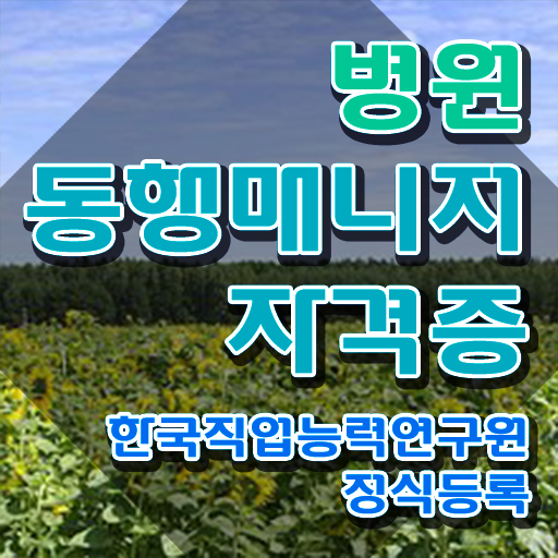  40대 자격증 , 병원동행서비스 매니저 자격증 인강만 듣고 취득 노하우