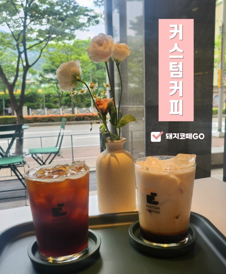  돼지코떼GO_라떼는 말이야.. 커스텀커피 라떼가 최고였어