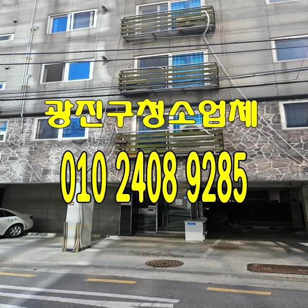  광진구계단청소 군자동 화양동 구의동 능동 중곡동 상가 빌라 화장실 사무실청소업체