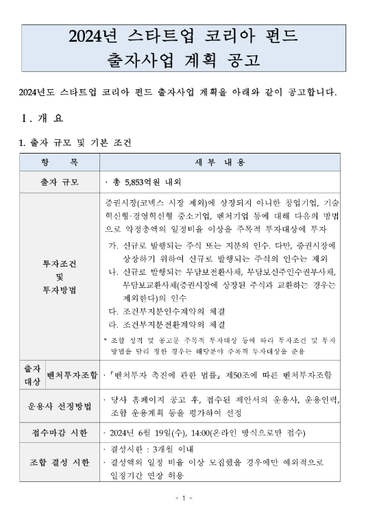 2024년 스타트업 코리아 펀드 출자사업 계획 공고 2024년 스타트업 코리아 펀드 출자사업 계획 공고