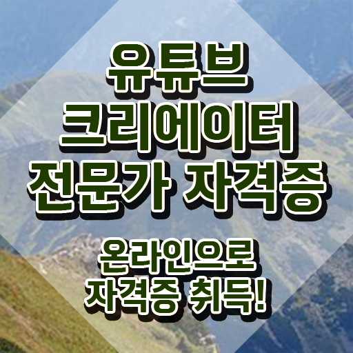  유튜브크리에이터 , 유튜브크리에이터전문가 자격증 합격한 팁 여기서 확인하세요