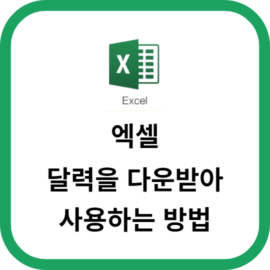 엑셀을 활용한 다양한 달력 템플릿 다운로드 방법과 활용법