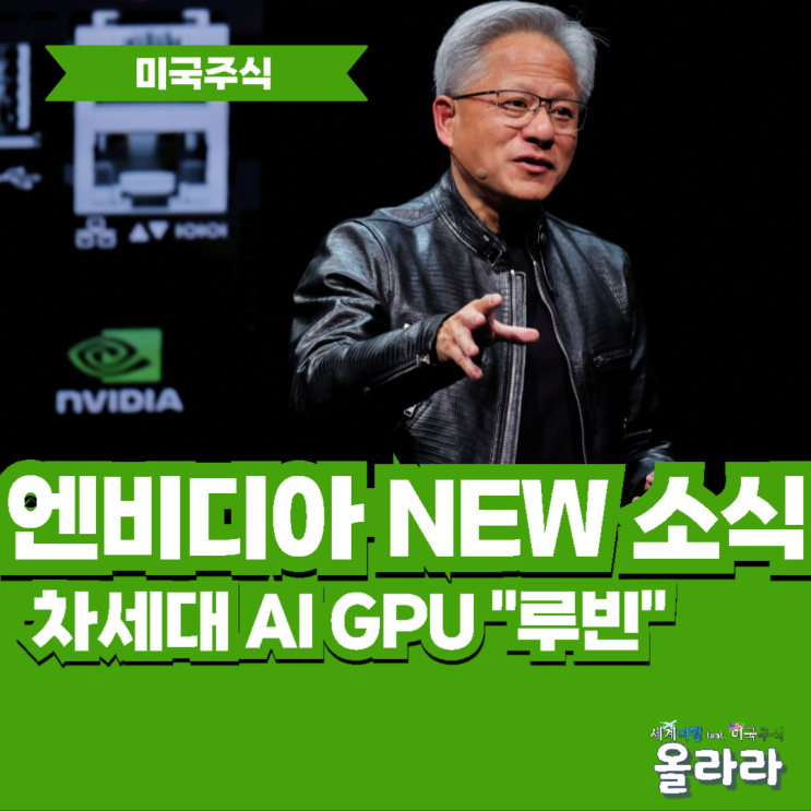  엔비디아 블랙웰 차세대 AI GPU 루빈 신제품
