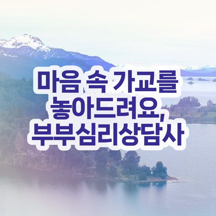  1급부부심리상담사교육원 , 부부심리상담사 자격증 쉽고 간편하게 취득한 정보 핵심 정보