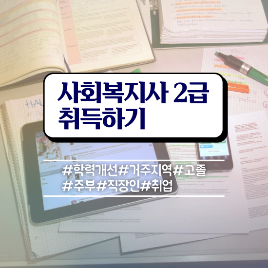  대전 사회복지사 공무원 사회복지사 학력 상관없이 인강 듣고 편하게