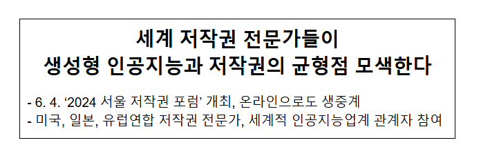 세계 저작권 전문가들이 생성형 인공지능과 저작권의 균형점 모색한다 세계 저작권 전문가들이 생성형 인공지능과 저작권의 균형점 모색한다