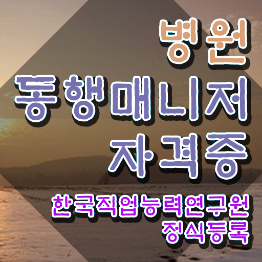  병원동행매니저 자격증 , 병원동행매니저 온라인 과정만으로 끝내는 후기