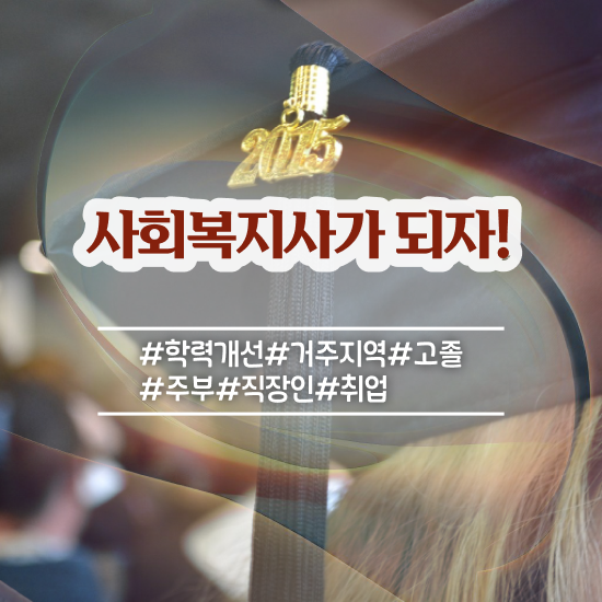  포천 사회복지사학과 ~ 사회복지사2급 비전공자도 학점은행제 인강으로 간단하게