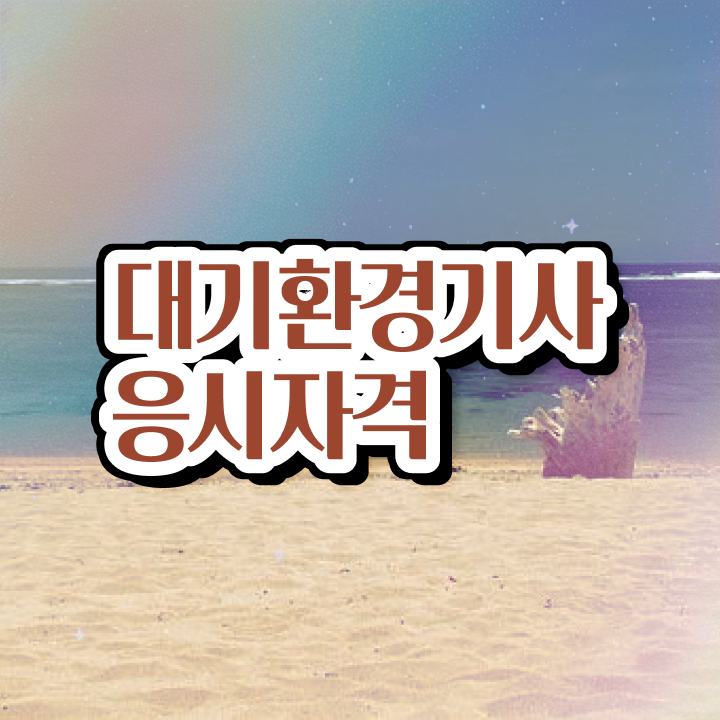 대기환경기사 필기 책 대기환경기사 취득자격 온라인 과정으로 4달 안에 끝낸 노하우
