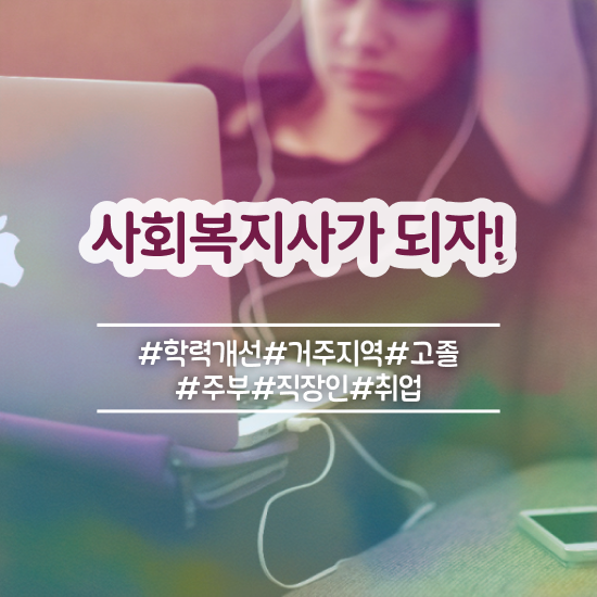  울산 사회복지과학점은행제 . 사회복지사2급 조건이 안돼도 학은제로 편하게