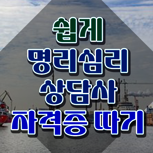  인터넷 사주 , 온라인으로 손쉽게 명리심리상담사자격증 취득 정보