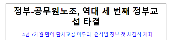 정부-공무원노조, 역대 세 번째 정부교섭 타결