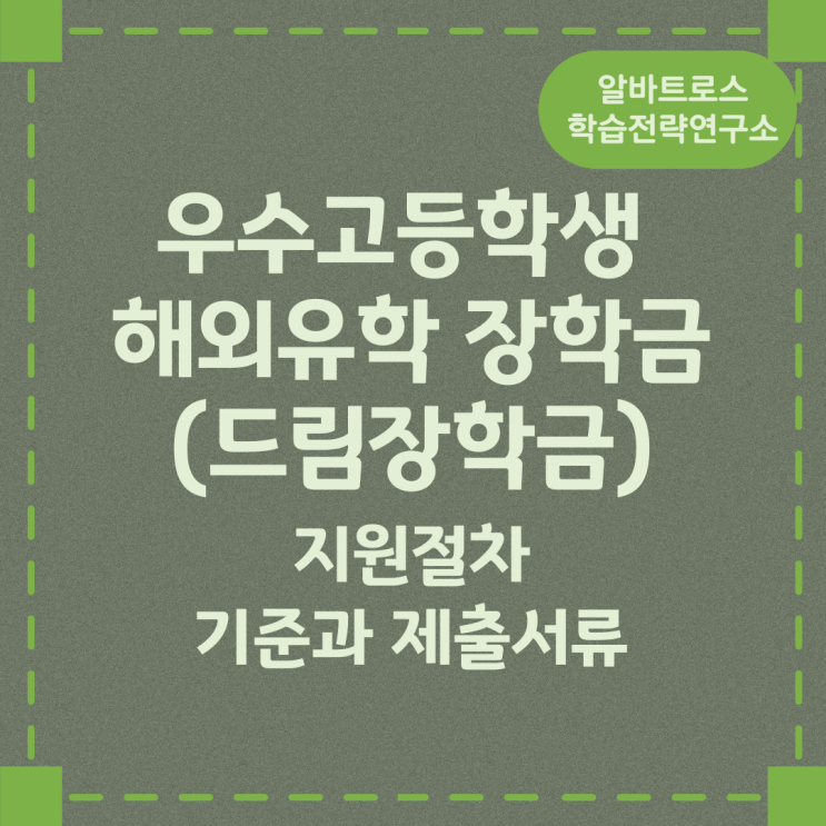 우수고등학생 해외유학 장학금(드림장학금) 지원절차 및 기준과 제출서류 우수고등학생 해외유학 장학금(드림장학금) 지원절차 및 기준과 제출서류