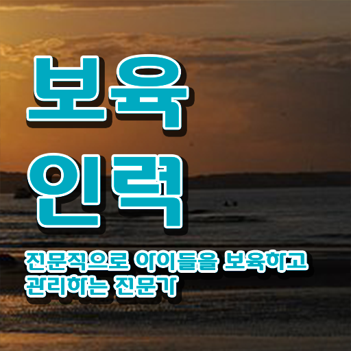  보육교사자격증 시험 , 보육교사 비전공 직장인도 간편하게 준비한 전략