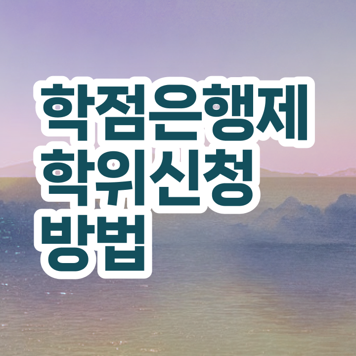  학점은행제 학습설계 알아보기