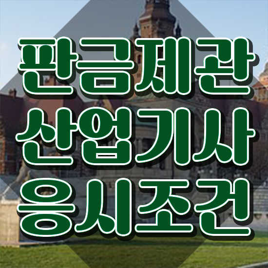 판금제관산업기사 응시조건 독학으로 1학기에 완료한 과정