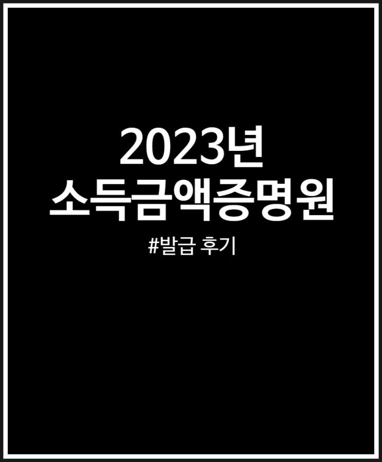  소득금액증명원 24년 발급 완료 (2023년 작년 총소득 궁금할 때 홈택스)