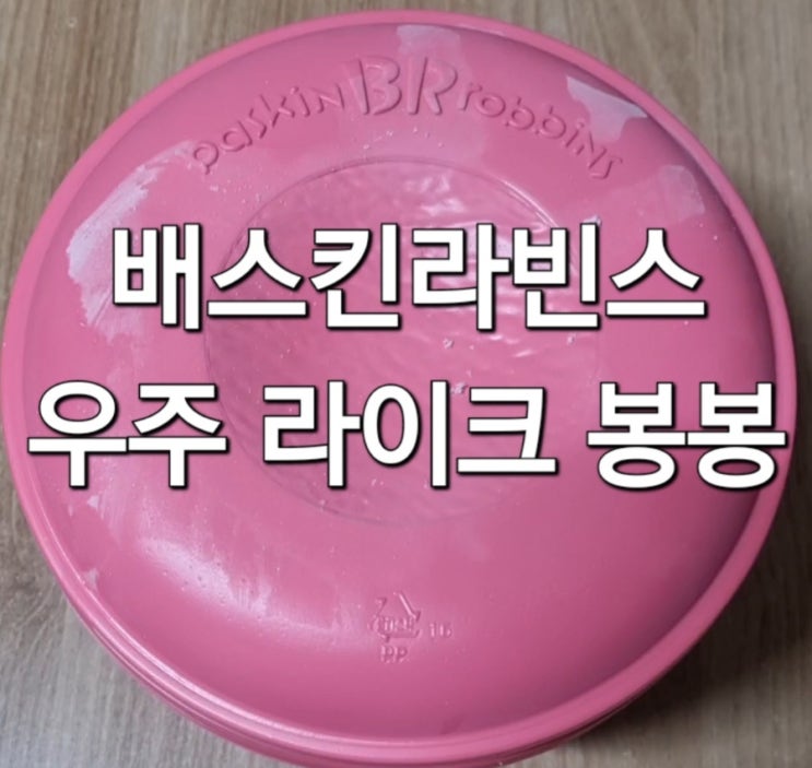  배스킨라빈스 하프갤런 메뉴 이달의 맛 우주 라이크 봉봉 포장 망함