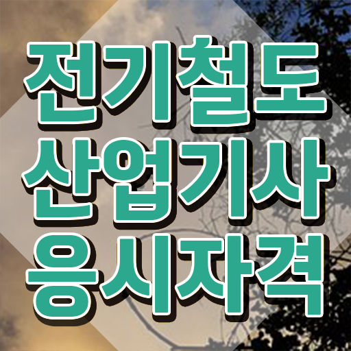  전기철도산업기사 필기 시험시간 전기철도산업기사 자격요건 온라인 수업으로 단기간에 끝낸 팁