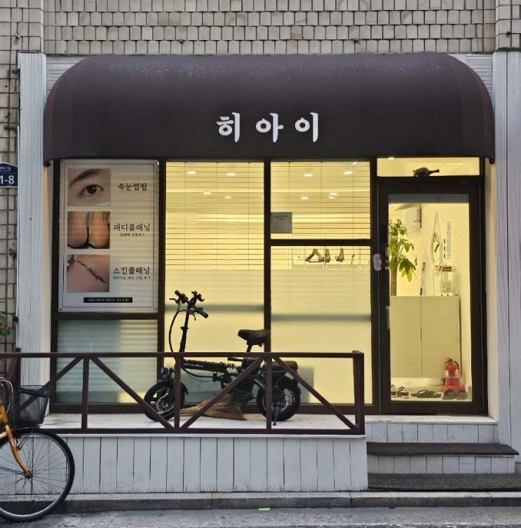  [서울 장한평] 장안동사거리 속눈썹 펌 잘하는 곳 '히아이' 후기, 예약, 금액(가격)