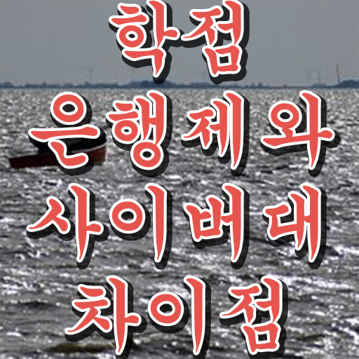  학점은행제 공기업 필수 정보 수록