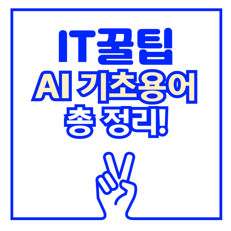  ChatGPT, 뤼튼 등 AI 기초 용어 총 정리