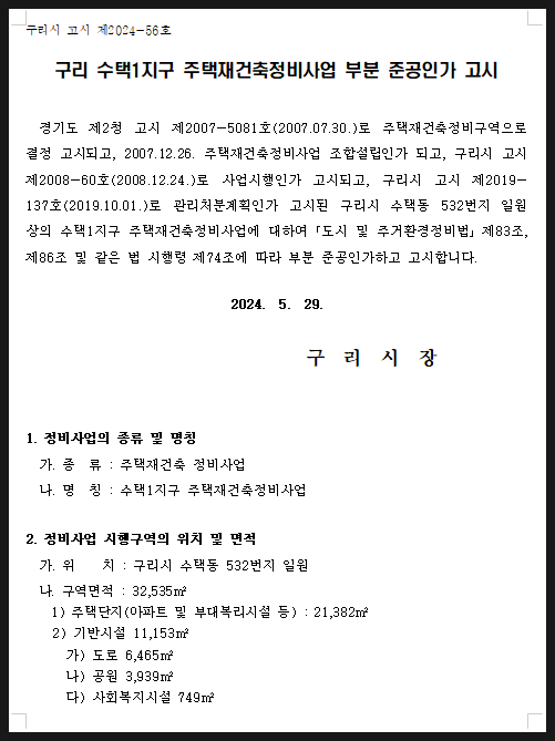  구리 수택1지구 주택재건축정비사업 부분 준공인가 고시(구리시 고시 제2024-56호)
