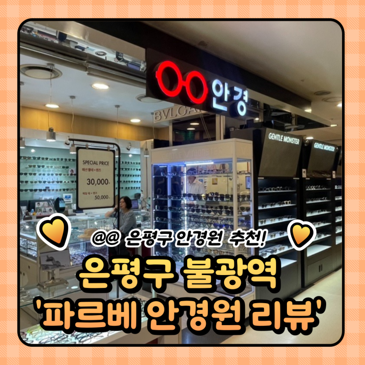  은평구 불광 안경점 : 블루라이트 안경 파르베 안경원 후기