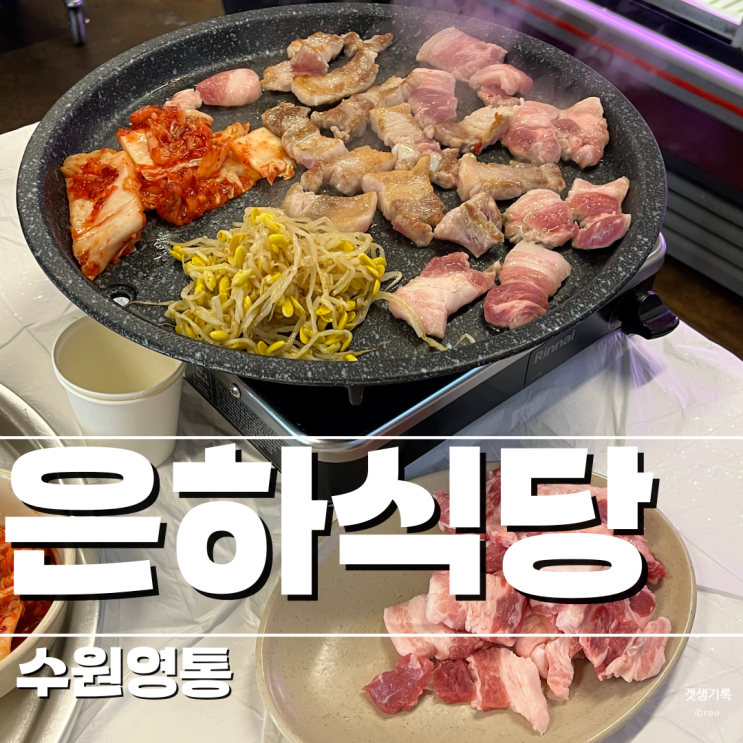  [수원/삼겹] 단체회식 추천 영통 은하식당 - 생삼겹살한근/쫄면/외할머니 토스트
