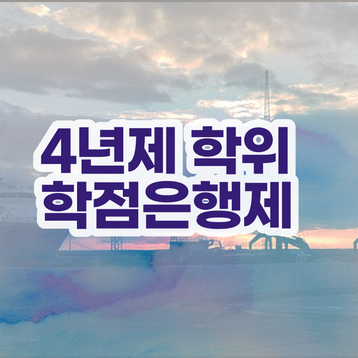  학점은행제 과제 , 학점은행제 학위취득 알고 시작하세요 . 비용절감 기간 단축 방법 공유드립니다