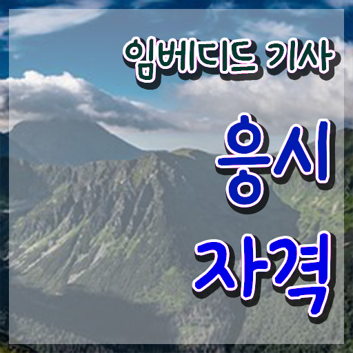 임베디드기사 연봉 임베디드기사 시험응시조건 학점은행제로 간편하게 성공한 비법