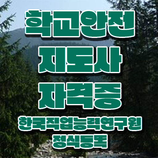  학교안전지도사 1급 , 학교안전지도사 자격증 1달 만에 합격정보 전격분석