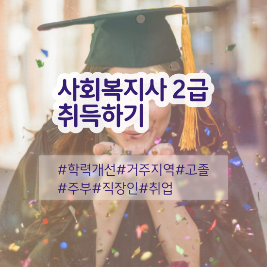  아산 사회복지사시험과목 사회복지사2급 대학진학없이 온라인 수업으로 쉽고 빠르게
