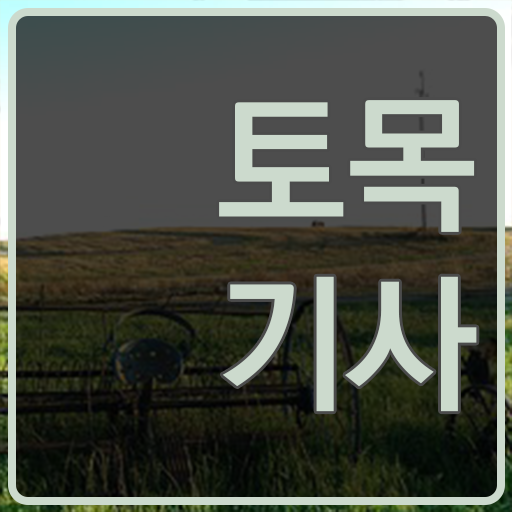 토목기사 조건 토목기사 응시조건 온라인 수업으로 1학기 만에 완료한 방법