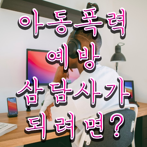  학교폭력 예방 캠페인 , 아동폭력예방상담사 자격증 한달 만에 합격한 팁 요약