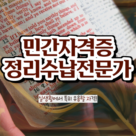  인강만 듣고 정리수납전문가자격증 취득 정보
