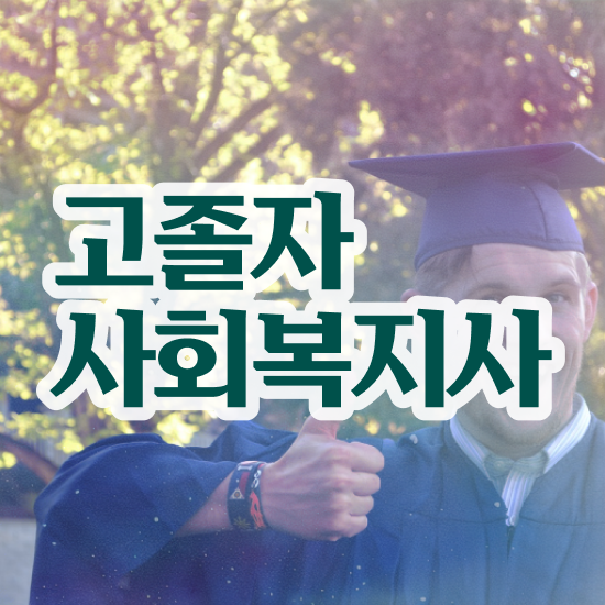 사회복지사시험자격 . 사회복지사 조건이 안돼도 학은제로 편하게