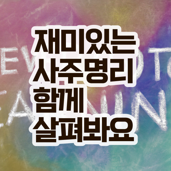 사주 사이트 , 심리상담사 자격증 독학으로 합격한 팁 , 구직정보