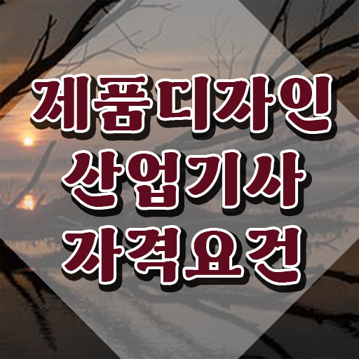  제품디자인산업기사 학점은행제 후기 제품디자인산업기사 시험자격 학점은행제로 1학기 만에 완료한 방법