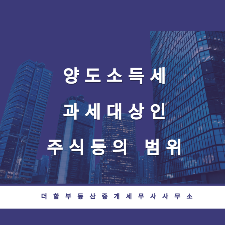  양도소득세 과세대상인 '주식등'의 범위