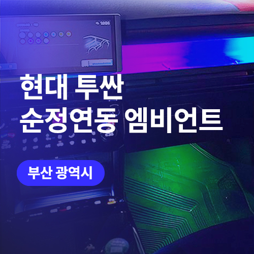 부산 엠비언트 라이트 전문! 투싼 순정연동 조작 시공하면