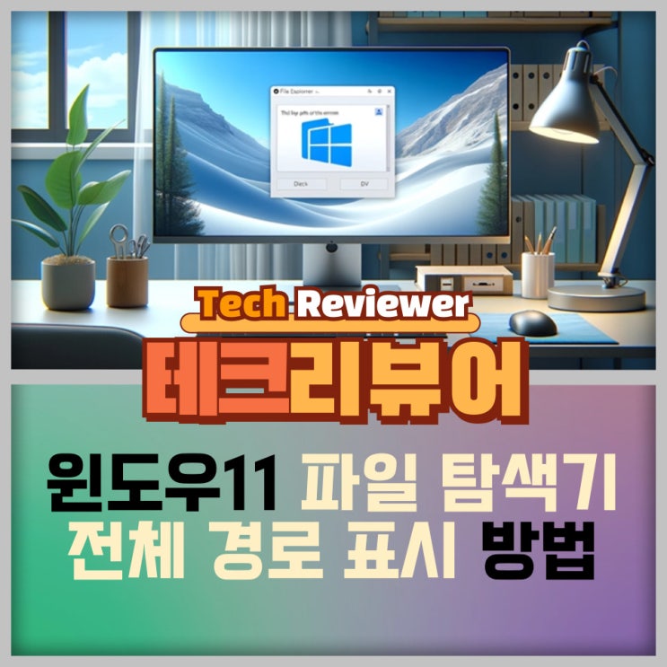  윈도우11 파일 탐색기에서 전체 경로를 표시하는 방법