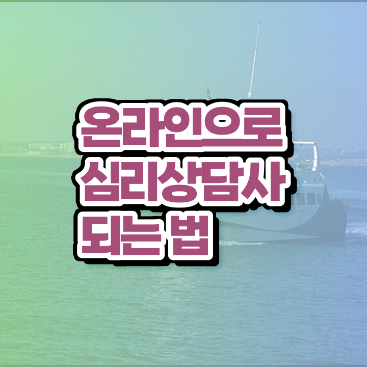  심리상담강사 , 심리상담사 자격증 직장인도 쉽게 시험준비 체크해보세요