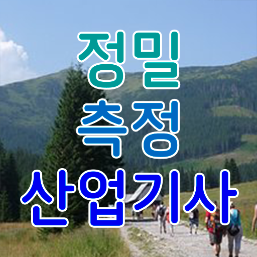  정밀측정산업기사 응시자격 정밀측정산업기사 시험자격 인강으로 반 년만에 끝낸 비법