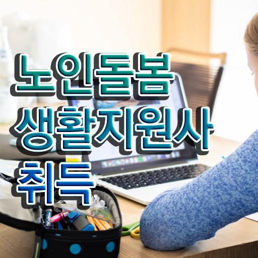  노인돌봄생활지원사자격증 , 독학으로 노인돌봄생활지원사자격증 합격한 팁