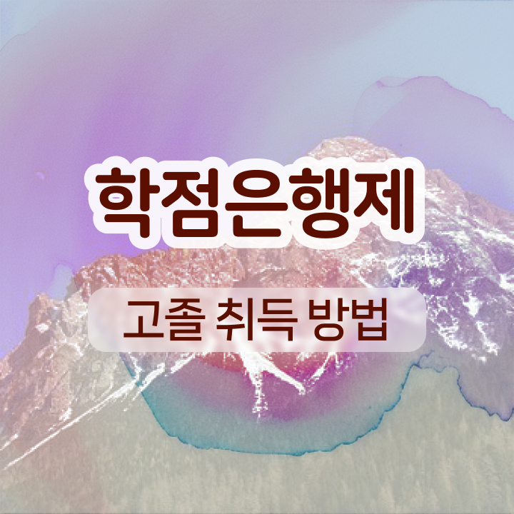  학점은행제 기간 학점은행제 과목 알려드릴게요