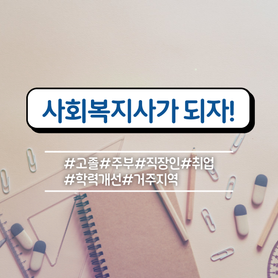  아산 사회복지사1급 연봉 사회복지사2급 경력없어도 학점은행제 활용하여 편하게