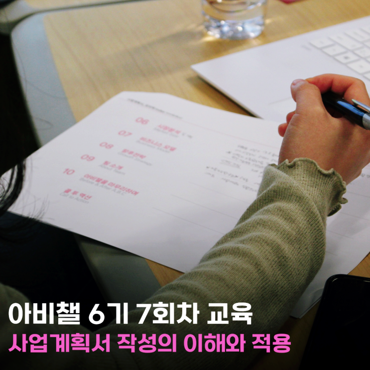  예술분야 스타트업을 위한 성공적인 사업계획서 작성법과 실전 피칭